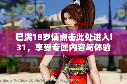 已滿18歲請點擊此處進入i31，享受專屬內容與體驗