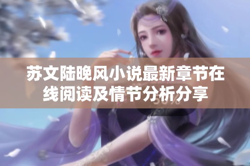 蘇文陸晚風小說最新章節在線閱讀及情節分析分享