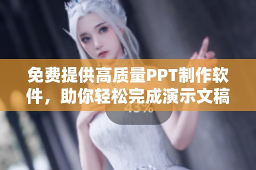 免費提供高質量PPT制作軟件，助你輕松完成演示文稿設計