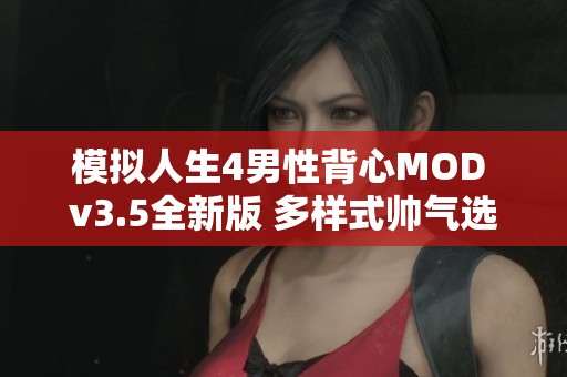 模擬人生4男性背心MOD v3.5全新版 多樣式帥氣選擇盡在其中