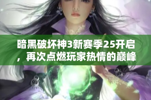 暗黑破壞神3新賽季25開啟，再次點燃玩家熱情的巔峰對決盛宴