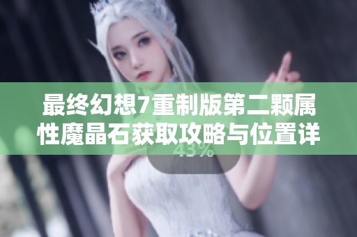 最終幻想7重制版第二顆屬性魔晶石獲取攻略與位置詳細解析