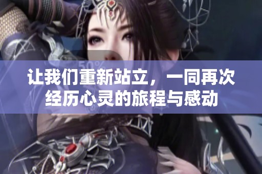讓我們重新站立，一同再次經(jīng)歷心靈的旅程與感動(dòng)