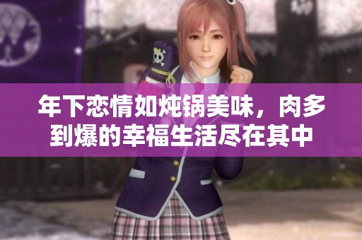 年下戀情如燉鍋美味，肉多到爆的幸福生活盡在其中