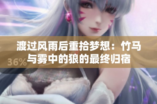 渡過風雨后重拾夢想：竹馬與霧中的狼的最終歸宿