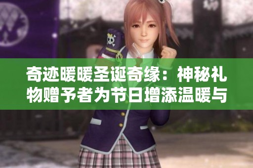 奇跡暖暖圣誕奇緣：神秘禮物贈予者為節日增添溫暖與驚喜