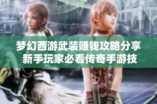 夢(mèng)幻西游武裝賺錢(qián)攻略分享 新手玩家必看傳奇手游技巧