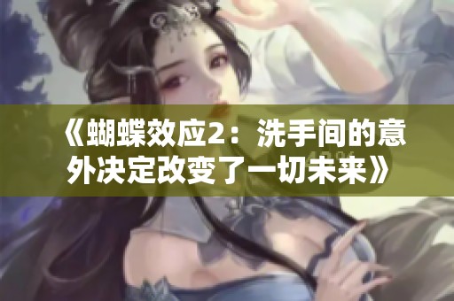 《蝴蝶效應2：洗手間的意外決定改變了一切未來》