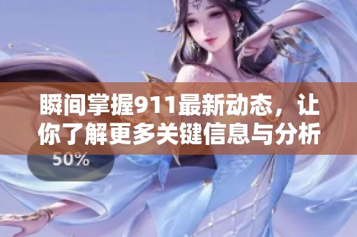 瞬間掌握911最新動態，讓你了解更多關鍵信息與分析