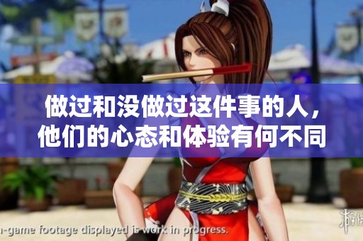 做過和沒做過這件事的人，他們的心態和體驗有何不同之處