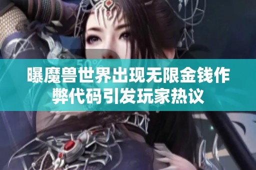 曝魔獸世界出現無限金錢作弊代碼引發玩家熱議