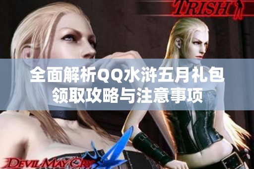 全面解析QQ水滸五月禮包領取攻略與注意事項