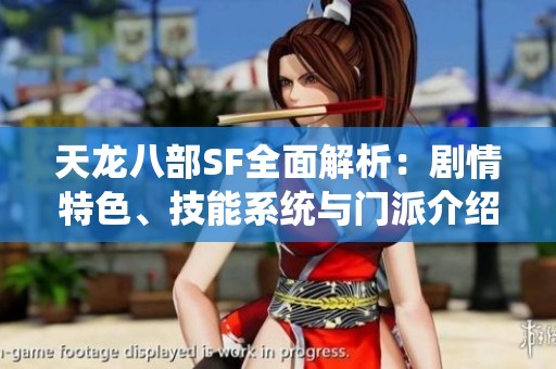 天龍八部SF全面解析：劇情特色、技能系統(tǒng)與門派介紹詳解