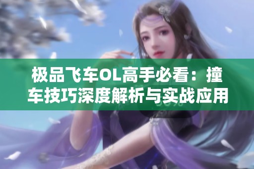 極品飛車OL高手必看：撞車技巧深度解析與實戰(zhàn)應用指南