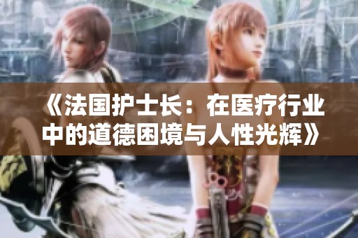 《法國護士長：在醫療行業中的道德困境與人性光輝》
