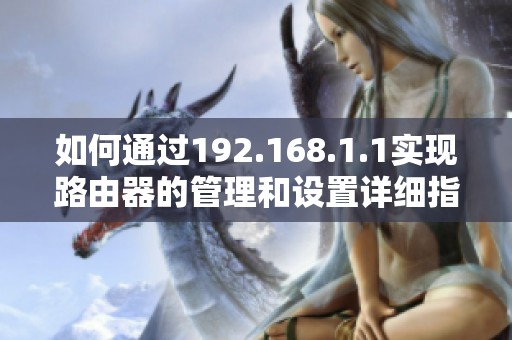 如何通過192.168.1.1實(shí)現(xiàn)路由器的管理和設(shè)置詳細(xì)指南