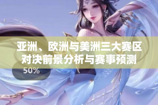 亞洲、歐洲與美洲三大賽區(qū)對決前景分析與賽事預測