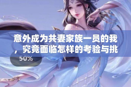 意外成為共妻家族一員的我，究竟面臨怎樣的考驗與挑戰