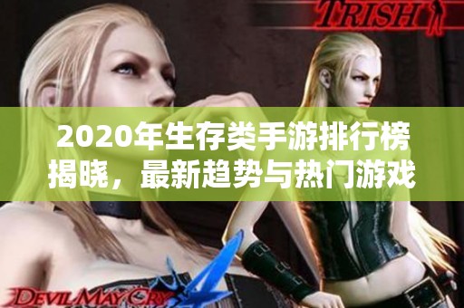 2020年生存類手游排行榜揭曉，最新趨勢(shì)與熱門游戲全面解析