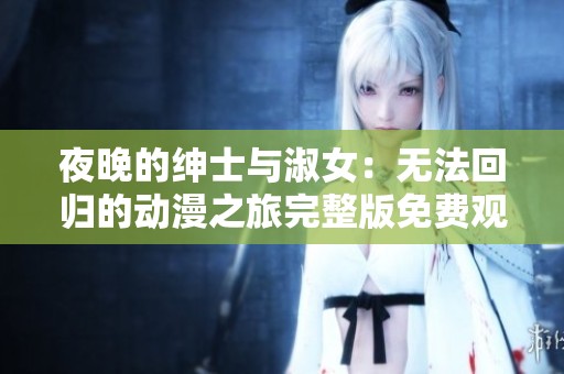 夜晚的紳士與淑女：無法回歸的動漫之旅完整版免費觀看