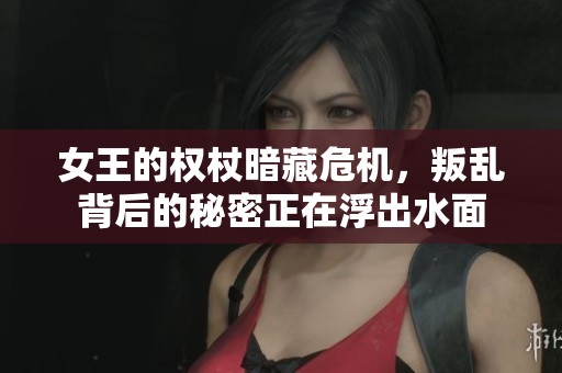 女王的權(quán)杖暗藏危機(jī)，叛亂背后的秘密正在浮出水面