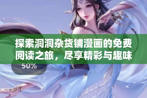 探索洞洞雜貨鋪漫畫的免費閱讀之旅，盡享精彩與趣味的完美結(jié)合