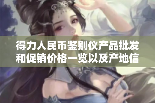 得力人民幣鑒別儀產品批發和促銷價格一覽以及產地信息揭秘