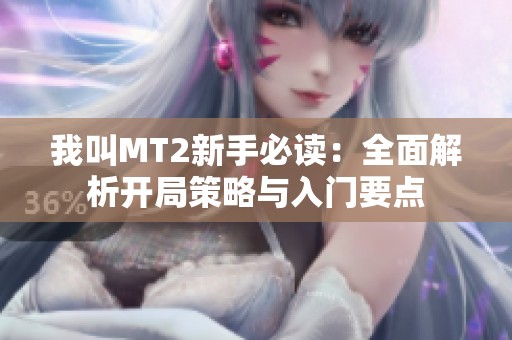 我叫MT2新手必讀：全面解析開局策略與入門要點