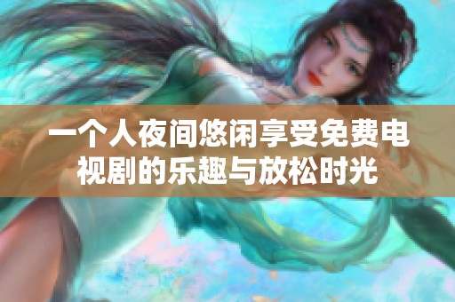 一個(gè)人夜間悠閑享受免費(fèi)電視劇的樂(lè)趣與放松時(shí)光