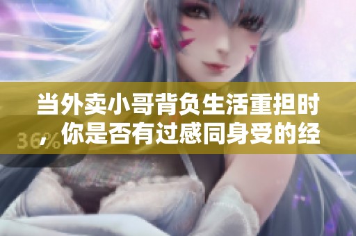 當外賣小哥背負生活重擔時，你是否有過感同身受的經歷？