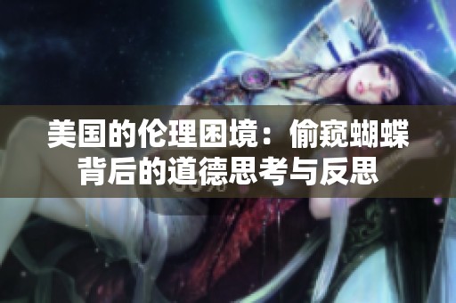 美國的倫理困境：偷窺蝴蝶背后的道德思考與反思
