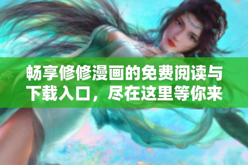 暢享修修漫畫的免費閱讀與下載入口，盡在這里等你來發現
