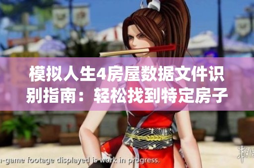 模擬人生4房屋數據文件識別指南：輕松找到特定房子的tray文件名