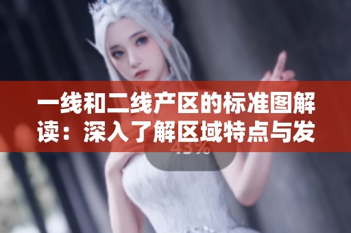 一線和二線產區的標準圖解讀：深入了解區域特點與發展潛力