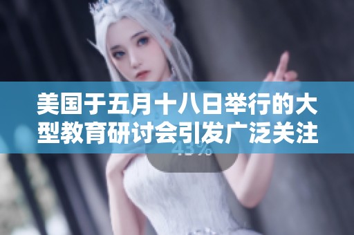 美國于五月十八日舉行的大型教育研討會引發廣泛關注與討論