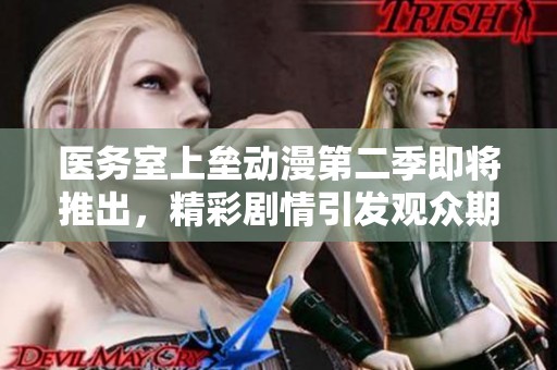 醫務室上壘動漫第二季即將推出，精彩劇情引發觀眾期待與熱議