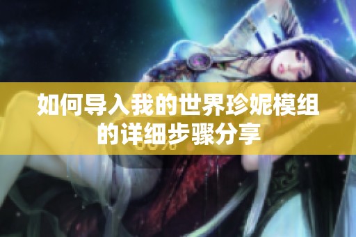 如何導(dǎo)入我的世界珍妮模組的詳細(xì)步驟分享