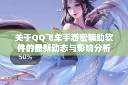 關于QQ飛車手游宏輔助軟件的最新動態與影響分析