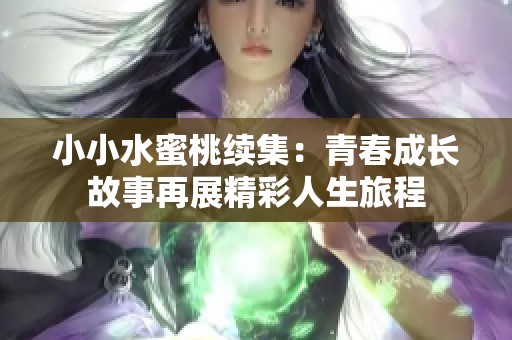 小小水蜜桃續(xù)集：青春成長故事再展精彩人生旅程