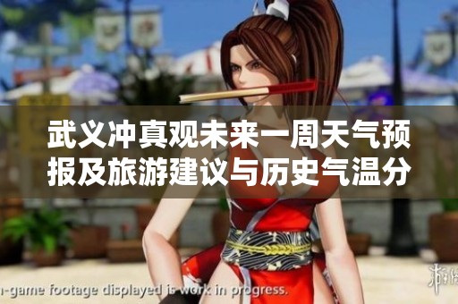 武義沖真觀未來(lái)一周天氣預(yù)報(bào)及旅游建議與歷史氣溫分析