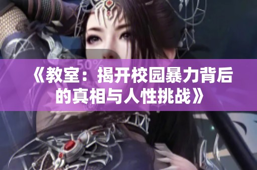 《教室：揭開(kāi)校園暴力背后的真相與人性挑戰(zhàn)》