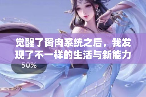 覺醒了胬肉系統(tǒng)之后，我發(fā)現(xiàn)了不一樣的生活與新能力