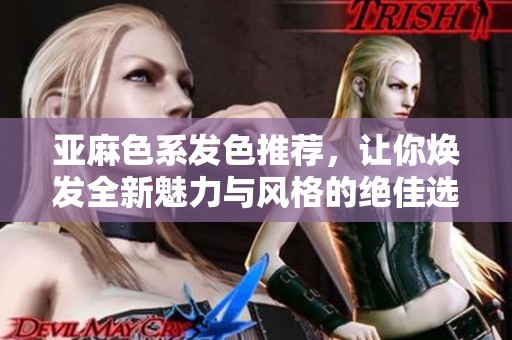 亞麻色系發色推薦，讓你煥發全新魅力與風格的絕佳選擇