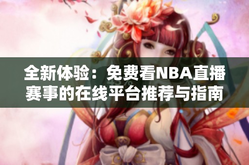 全新體驗：免費看NBA直播賽事的在線平臺推薦與指南