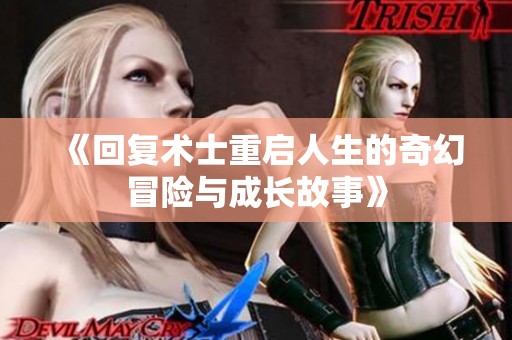 《回復(fù)術(shù)士重啟人生的奇幻冒險與成長故事》