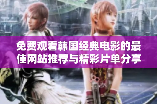 免費觀看韓國經典電影的最佳網站推薦與精彩片單分享