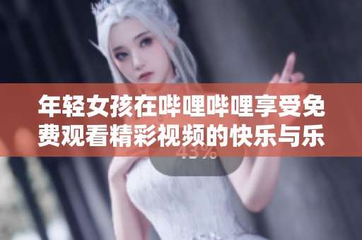 年輕女孩在嗶哩嗶哩享受免費(fèi)觀看精彩視頻的快樂與樂趣