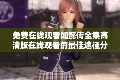 免費(fèi)在線觀看如懿傳全集高清版在線觀看的最佳途徑分享