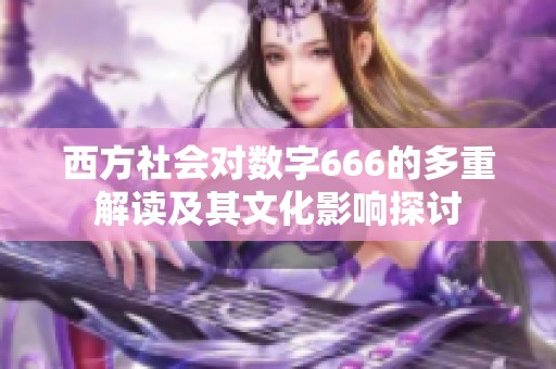 西方社會對數字666的多重解讀及其文化影響探討