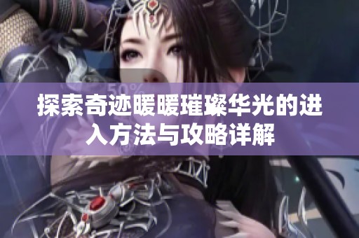 探索奇跡暖暖璀璨華光的進(jìn)入方法與攻略詳解